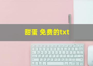 甜蛋 免费的txt